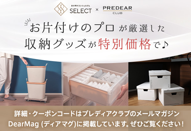 お片付けコンシェルジュSELECT